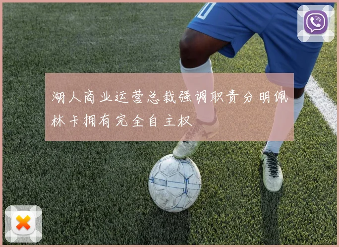 湖人商业运营总裁强调职责分明佩林卡拥有完全自主权