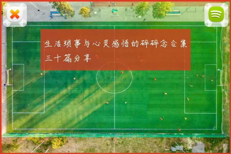 生活琐事与心灵感悟的碎碎念合集三十篇分享