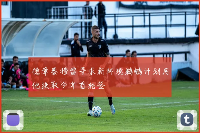 德章泰穆雷寻求新环境鹈鹕计划用他换取今年首轮签