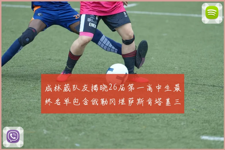 成林葳队友揭晓26届第一高中生最终名单包含俄勒冈堪萨斯肯塔基三所高校