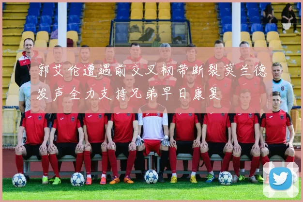 郭艾伦遭遇前交叉韧带断裂莫兰德发声全力支持兄弟早日康复