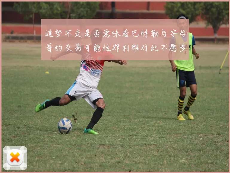 追梦不走是否意味着巴特勒与字母哥的交易可能性邓利维对此不愿多谈
