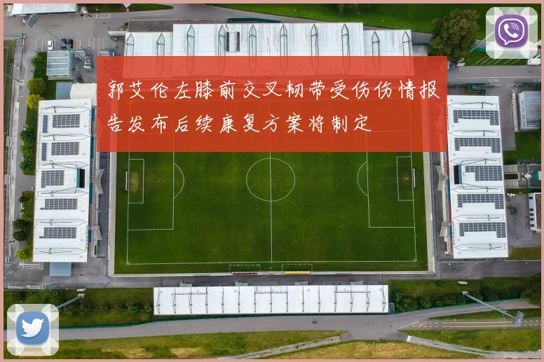 郭艾伦左膝前交叉韧带受伤伤情报告发布后续康复方案将制定