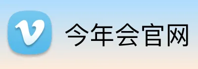今年会官网 logo
