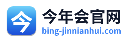 今年会官网